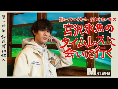 【宮沢氷魚連載・タイムレスに会いにいく】第14回 、ディッキーズのFFAジャケットで鉄道博物館へ（ロング Ver.）