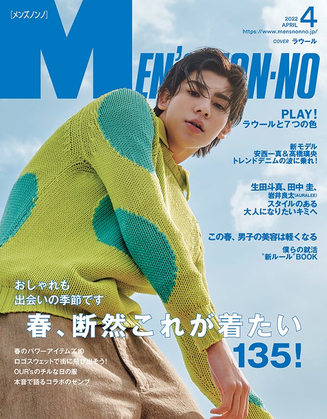 MEN’S NON-NO ４月号のご紹介｜ おしゃれも出会いの季節です 春、断然これが着たい 135!