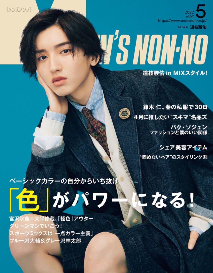 「なにわ男子」の道枝駿佑さんメンズノンノ６月号表紙
