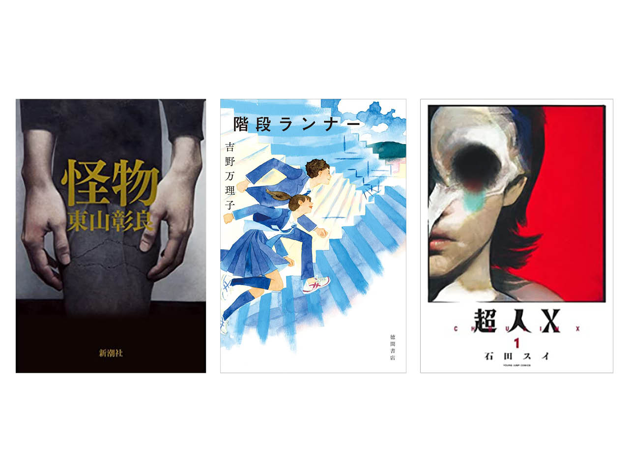 謎の注射で超人に。SF冒険漫画『超人Ｘ』ほか【今月おすすめな本３選】