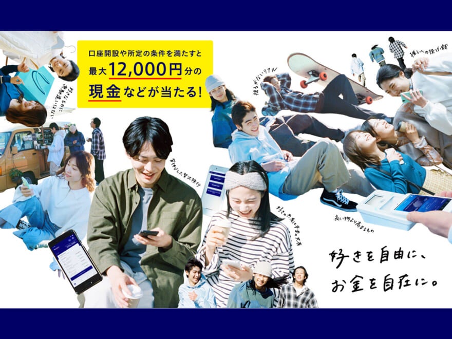 みずほ銀行でお金を自在に。最大12,000円分の現金などが当たるトリプルキャンペーン！