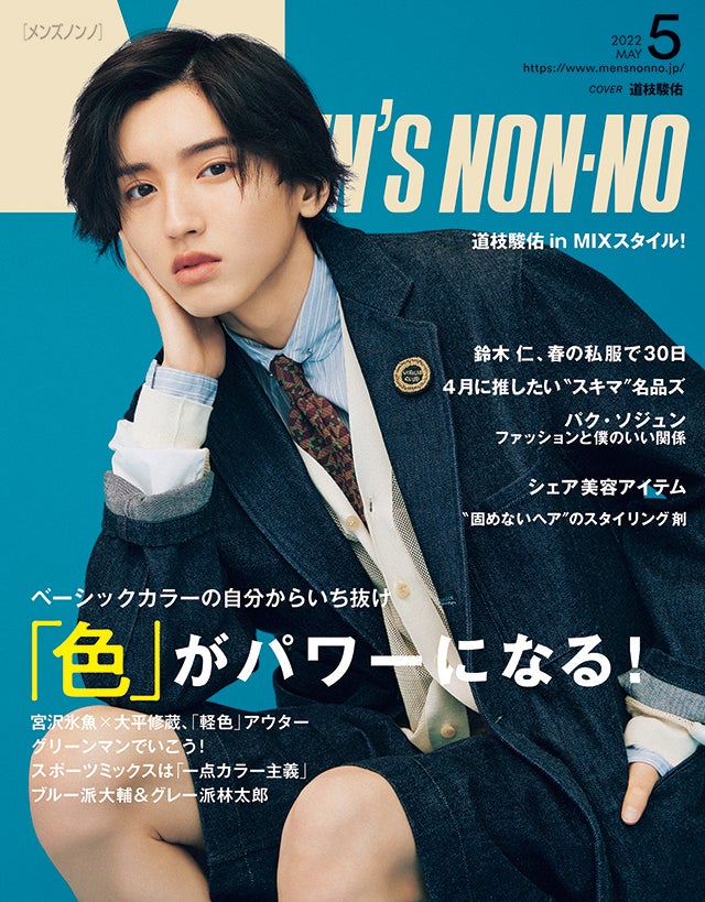 MEN’S NON-NO ５月号のご紹介｜ ベーシックカラーの自分からいち抜け 「色」がパワーになる！