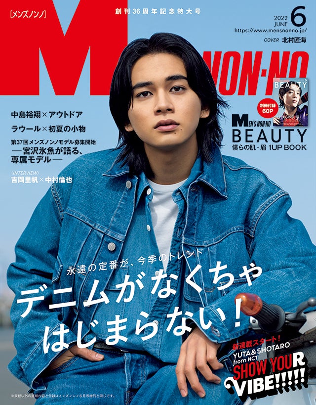 MEN’S NON-NO ６月号のご紹介｜ 永遠の定番が、今季のトレンド デニムがなくちゃ、はじまらない！