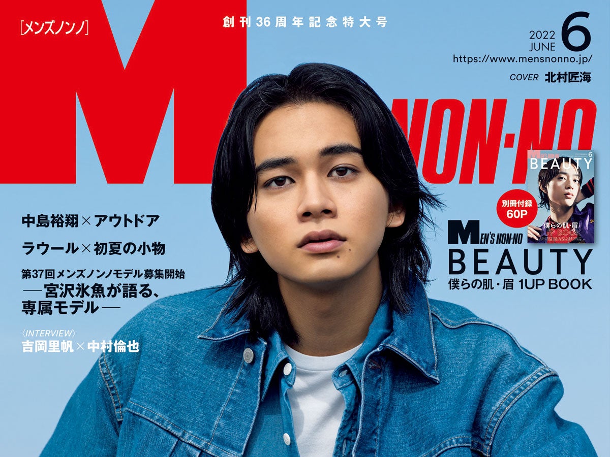 北村匠海、永遠に好きな服“デニム”をまとって、メンズノンノ6月号通常