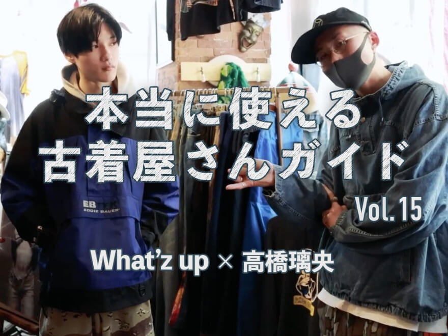 【動画】ヴィンテージTシャツの品揃えは随一！ Youtuberが働く原宿「What’z up」へ。本当に使える古着屋さんガイド⑮