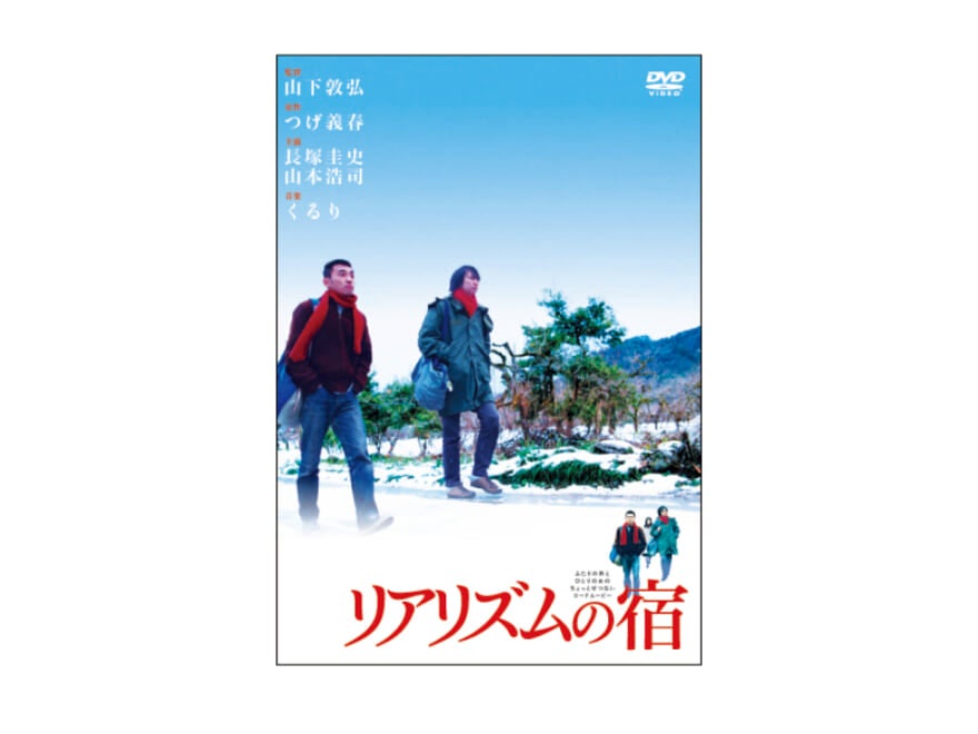 【連載】映画監督 今泉力哉の「このシーンたぶんこういうこと」４作目：山下敦弘『リアリズムの宿』