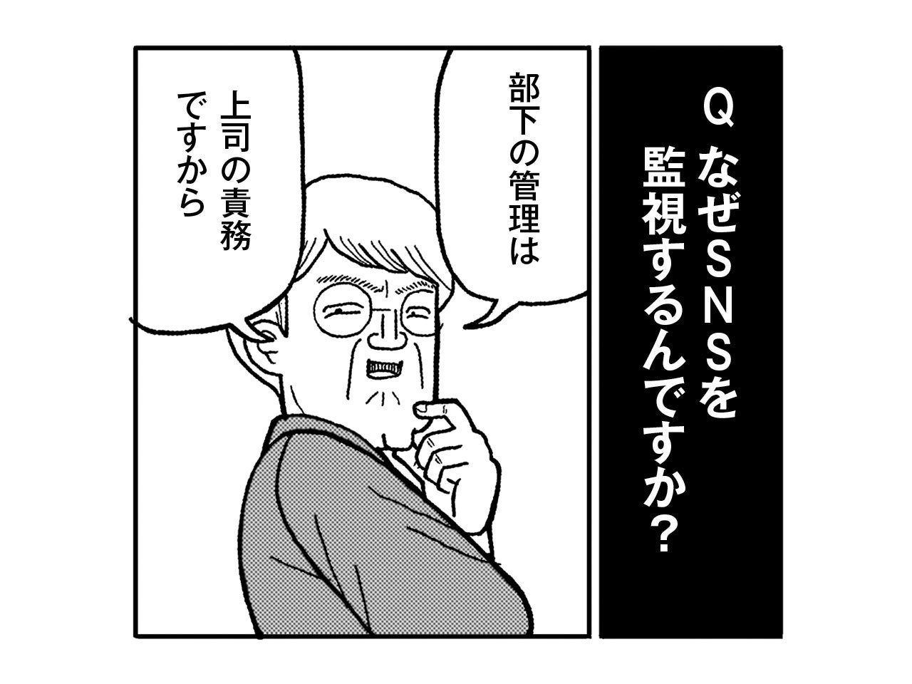 【実録漫画】「上司ガチャ」ヤバすぎ列伝 ＜SNSを駆使して、部下の動向を監視する上司＞