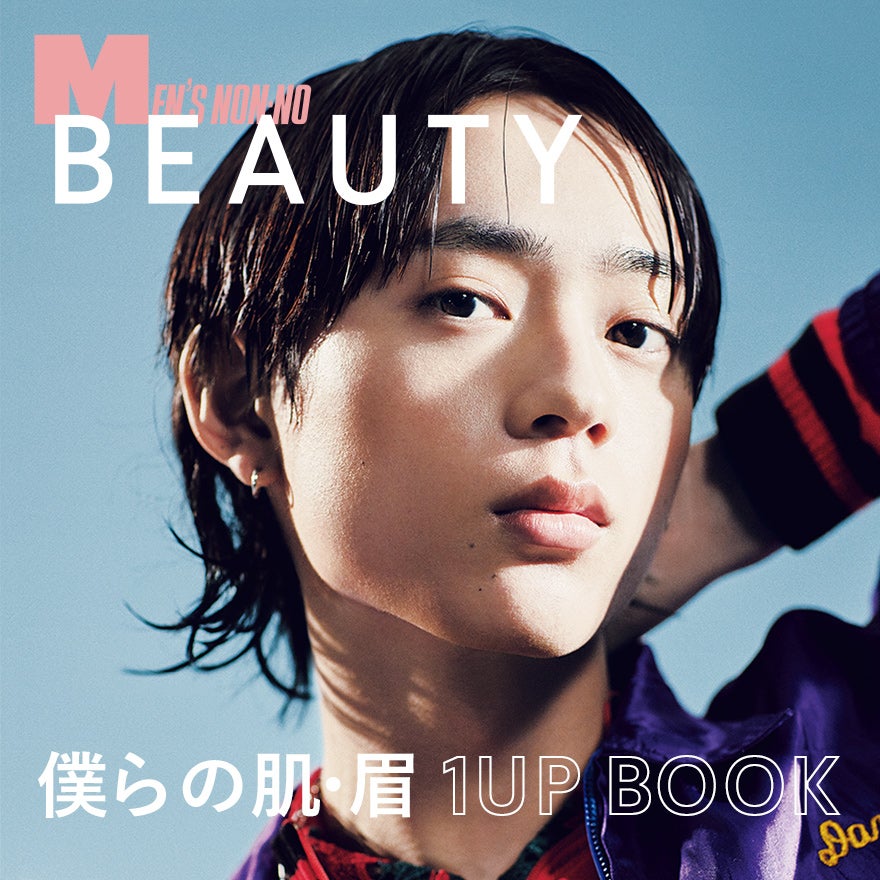 僕らの肌と眉、メイクでちょこっと〈1UP〉。6月号別冊付録・MEN’S NON-NO BEAUTYスペシャルページ