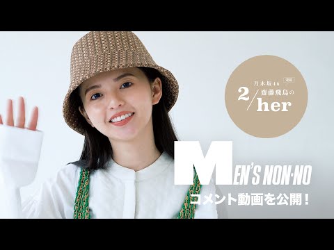 乃木坂46 齋藤飛鳥さんがメンズノンノ６月号に登場！