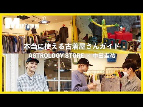 中田圭祐がガチショッピング。通が注目する古着店・豪徳寺「アストロロジー ストア」へ！