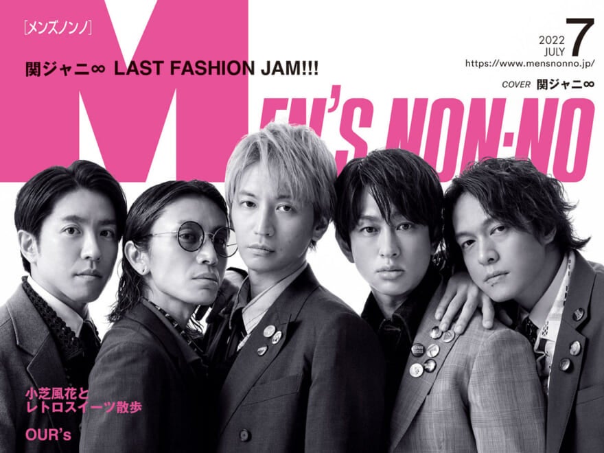関ジャニ∞がメンズノンノ７月号の表紙に登場！連載『関jam∞』が “88回目”でついにフィナーレ
