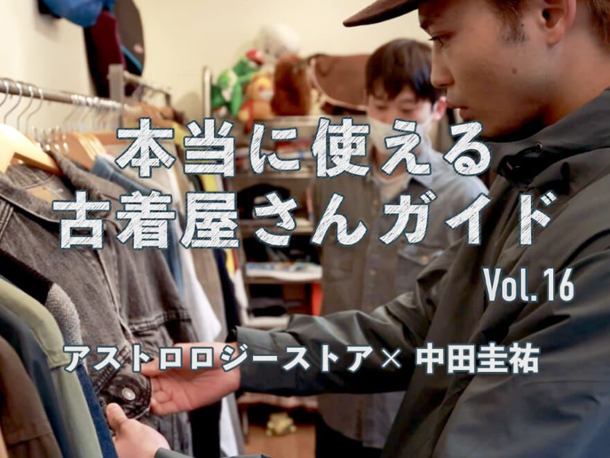 【動画】古着好きほどハマる豪徳寺「アストロロジー ストア」で中田圭祐がガチショッピング。本当に使える古着屋さんガイド⑯