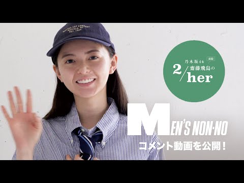 乃木坂46 齋藤飛鳥さんがメンズノンノ７月号に登場！