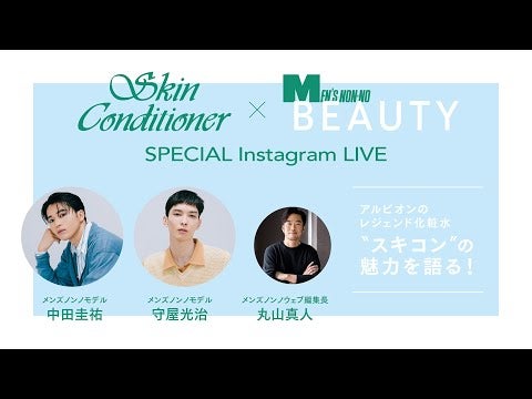 ALBION スキコン×メンズノンノ SPECIAL Instagram LIVE【PR】