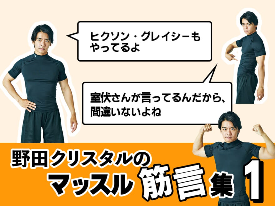 野田クリスタル直伝！ マッスル筋言つきおもしろ筋トレ、上半身編 [ぺんぺん太鼓][汽車ポッポ][室伏さんが言ってたやつ]