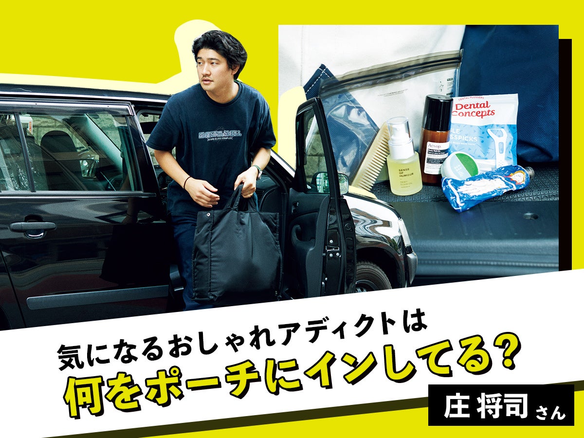 【スタイリスト 庄将司さんのポーチの中身】イソップのボディ乳液、SENSE OF HUMOURのヘアオイルがこの夏からポーチイン