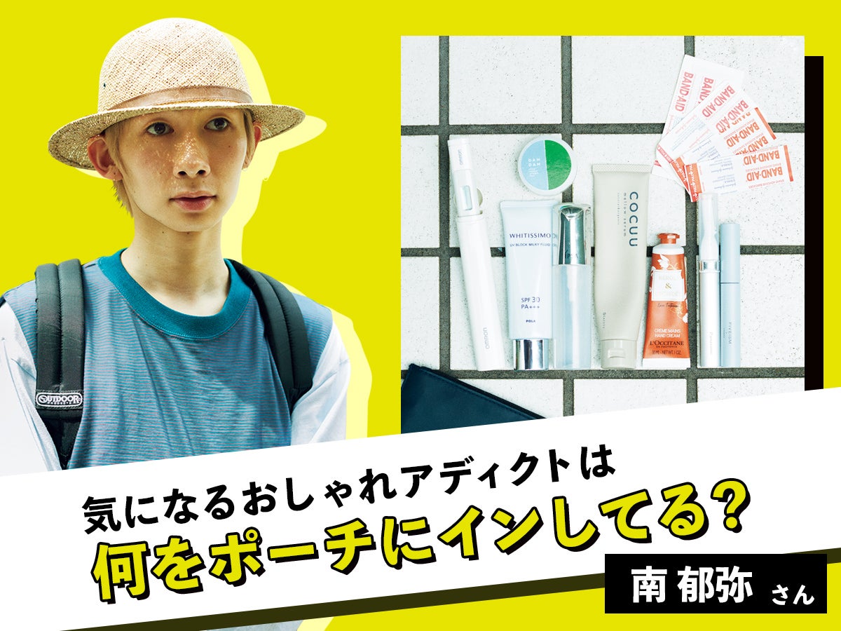 【美容師 南郁弥さんのポーチの中身】仕事中も保湿効果が長持ちする、イプサのミストやDAMDAMのバームは欠かせない！