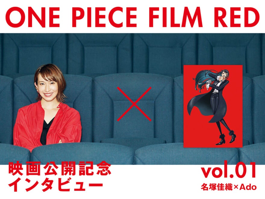 【ONE PIECE FILM RED】物語のカギを握るウタ。声優を務めた名塚佳織さん、Adoさんにインタビュー！