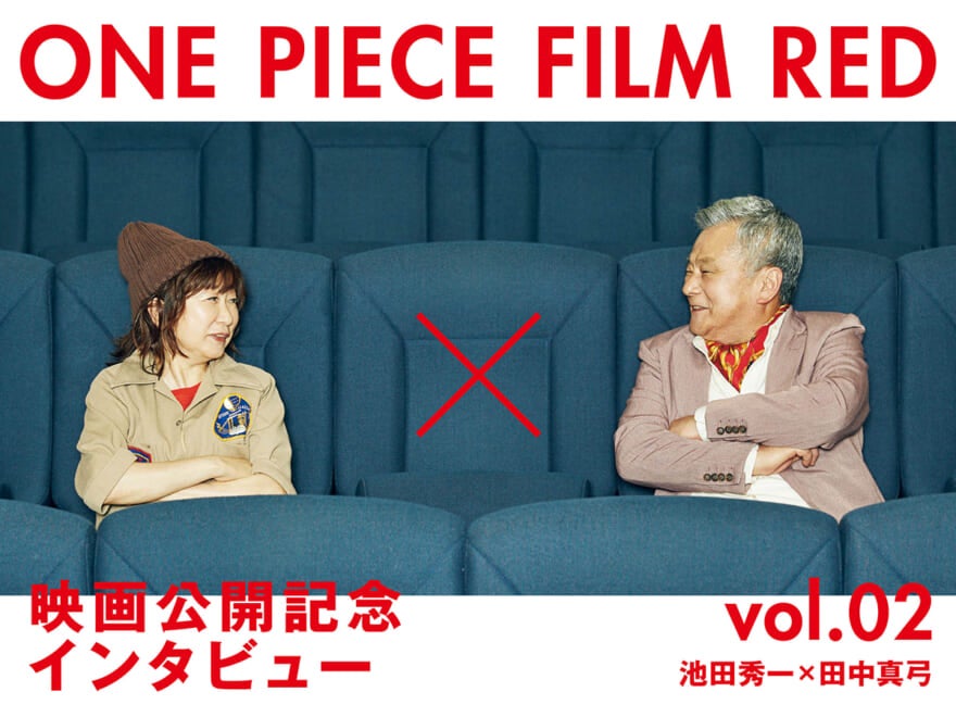 【ONE PIECE FILM RED】ついにシャンクスとルフィが再会!? 声優の田中真弓さん、池田秀一さんにインタビュー！