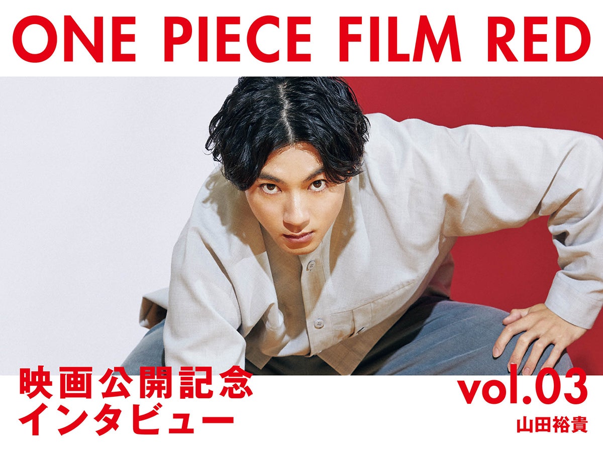 One Piece Film Red 山田裕貴 夢に見た ワンピ映画 に声優で出演 本作の魅力を愛情たっぷりに熱く語る Men S Non No Web