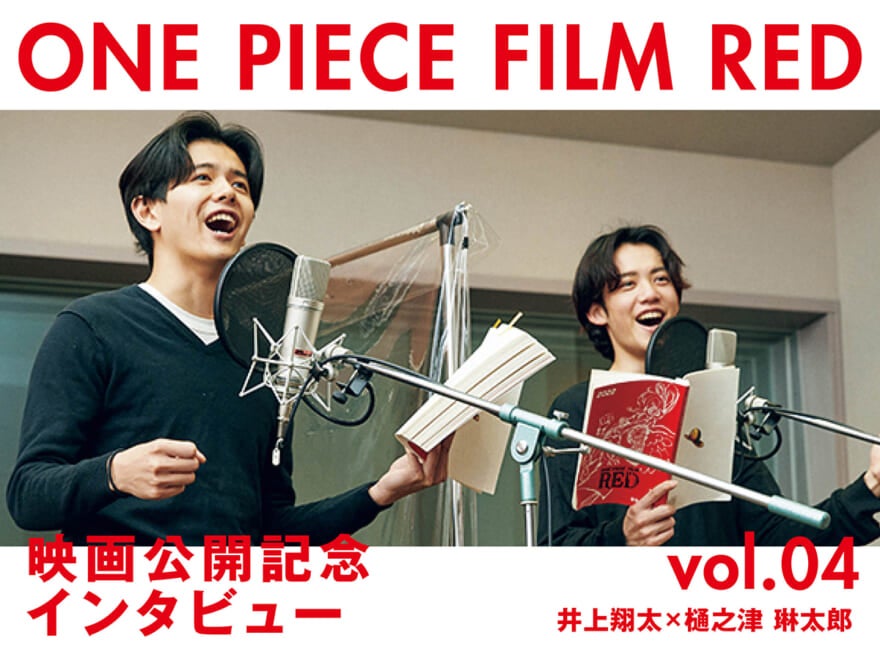 【ONE PIECE FILM RED】メンズノンノモデルもあの役で出演!?井上翔太、樋之津琳太郎のアフレコ現場を動画でレポート！