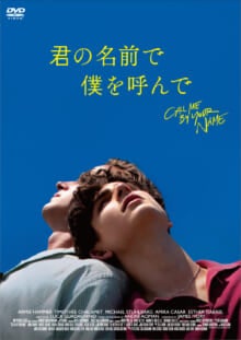 君の名前で僕を呼んで　DVD