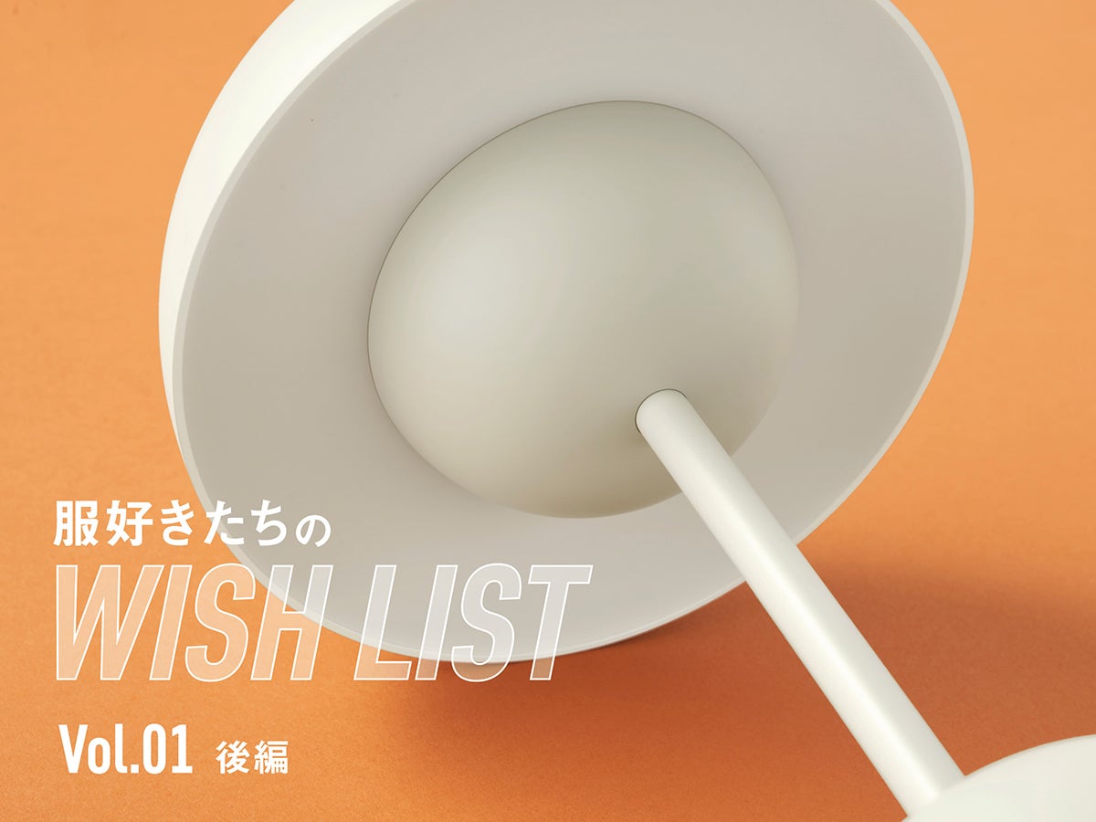 服好きたちのWISH LIST