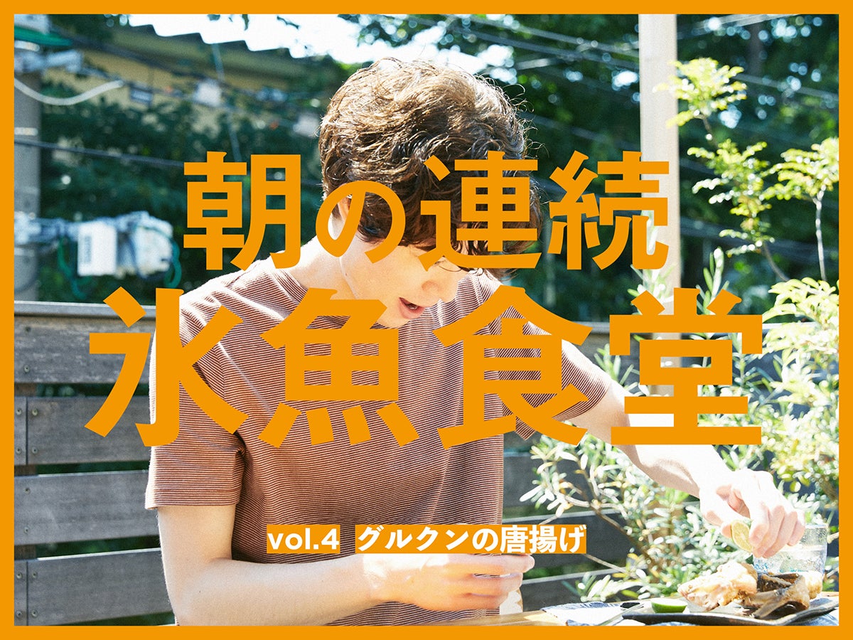 【朝の連続“氷魚”食堂vol.4】骨までおいしい唐揚げ！