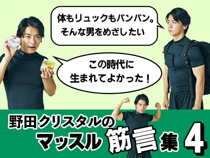 野田クリスタル、筋肉に必要なものは丈夫なリュックと０kcalのゼリー[すぐマネできる５つのルーティン]