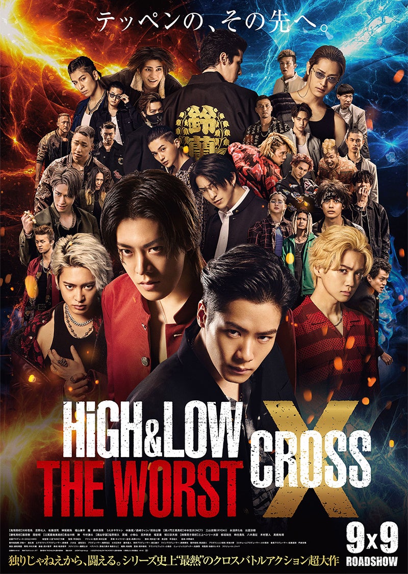 『HiGH&LOW THE WORST X』ポスター