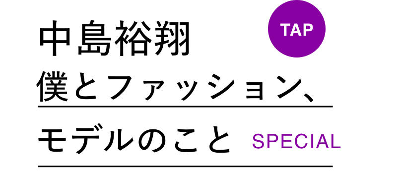 中島裕翔　僕とファッション、モデルのこと