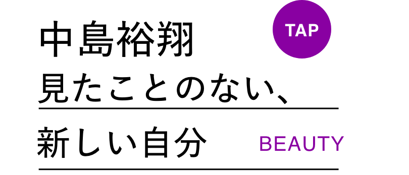 中島裕翔　見たことのない、新しい自分