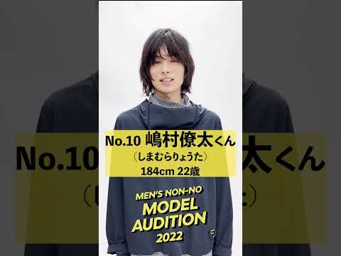 【10 嶋村 僚太】残るは12名！ メンズノンノモデルオーディション ファイナリストの意気込みコメントを公開！