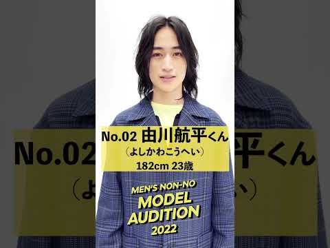 【02 由川 航平】残るは12名！ メンズノンノモデルオーディション ファイナリストの意気込みコメントを公開！