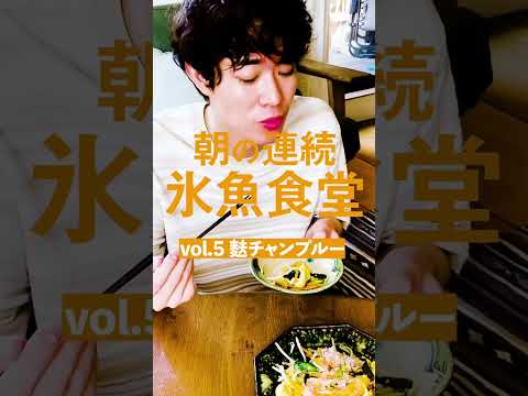 【豆腐チャンプルー】朝の連続“氷魚”食堂 DAY 5