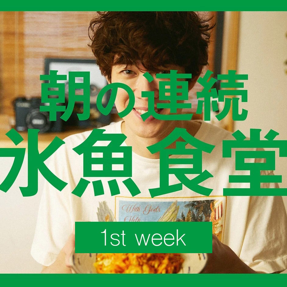 沖縄料理にロックオン！「氷魚食堂」1st weekは、8/8〜13まで連続公開！