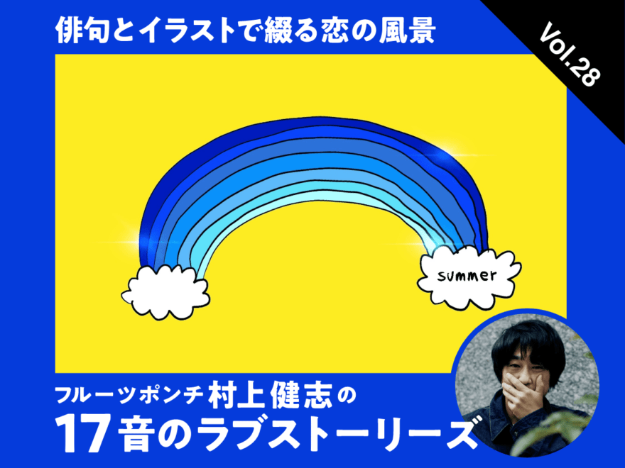 俳句とイラストで綴る恋の風景【フルーツポンチ村上健志の17音のラブストーリーズ】Vol.28