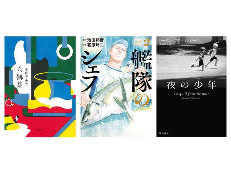 【今月のおすすめ本３選】同じ車両に乗り合わせた人たちが遭遇する、奇跡と連鎖を描いた『奇跡集』ほか