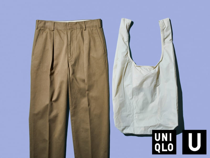 【ボトム・小物編】ユニクロ ユー（Uniqlo U）の「ガチで欲しい」アイテムをファッションプロが指名!!