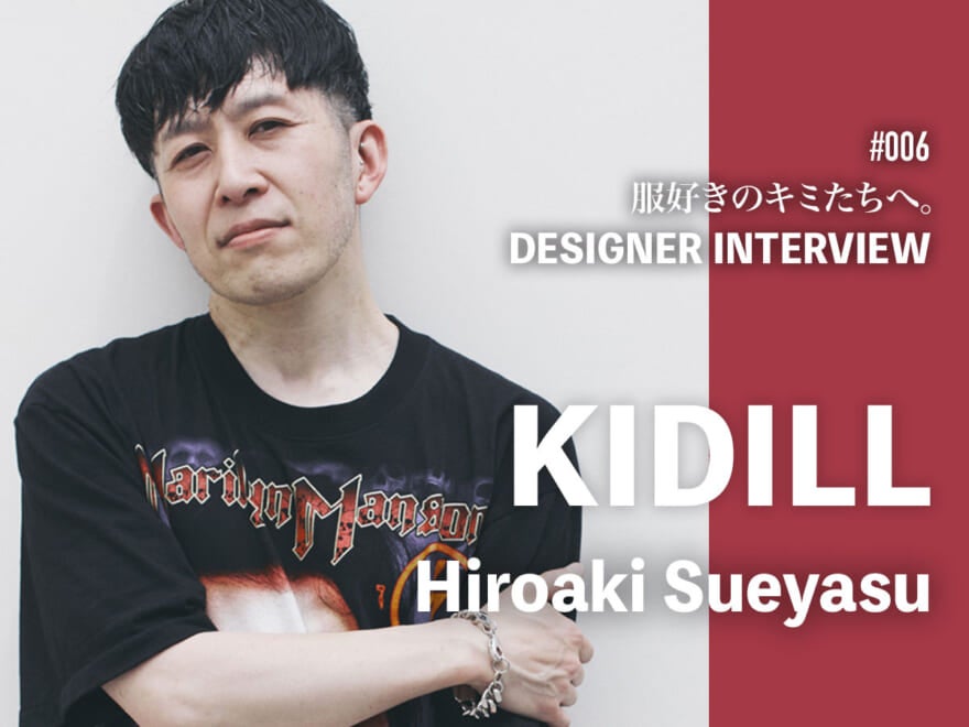 「パリで戦うためには強烈な個性が必要なんです」 末安弘明さん [キディル デザイナー]ロングインタビュー