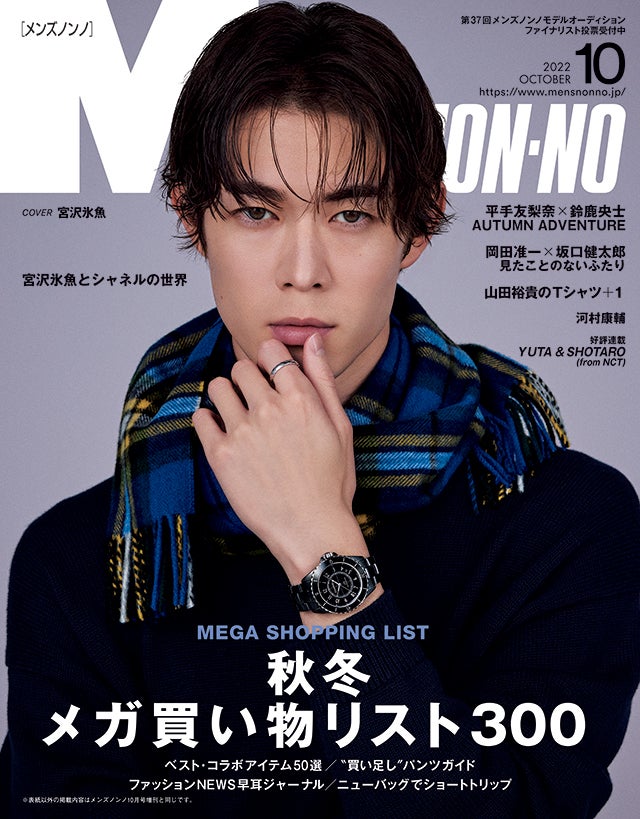 MEN’S NON-NO 10月号のご紹介｜ 秋冬、メガ買い物リスト300