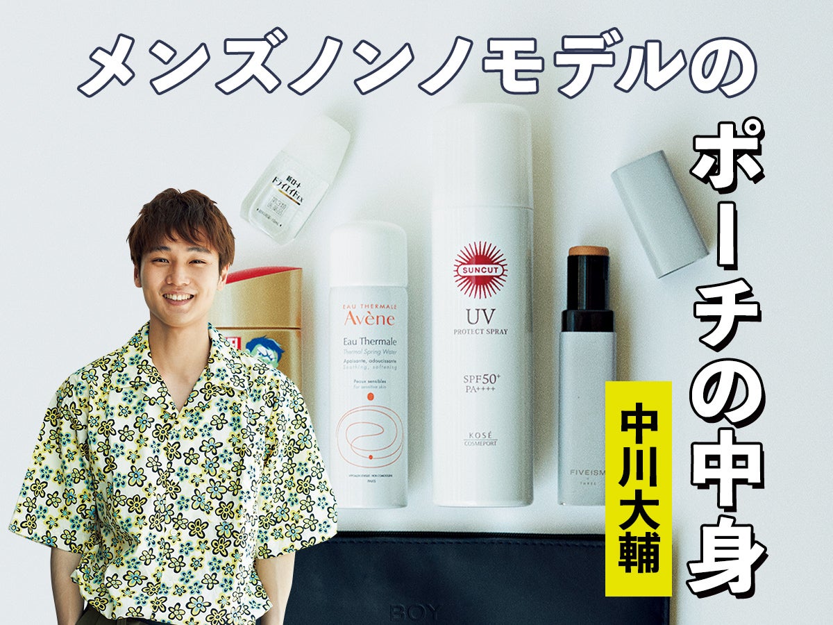 紫外線対策は徹底的に！【モデルのポーチの中身チェック／中川大輔】