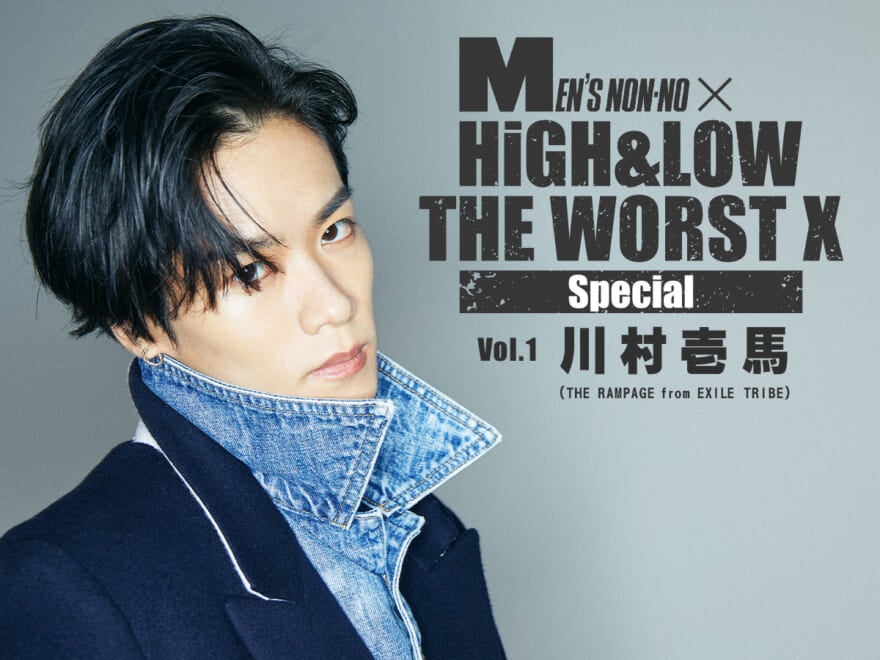 【川村壱馬】『HiGH&LOW THE WORST X』で得た出会い・学び・成長をロングインタビュー！