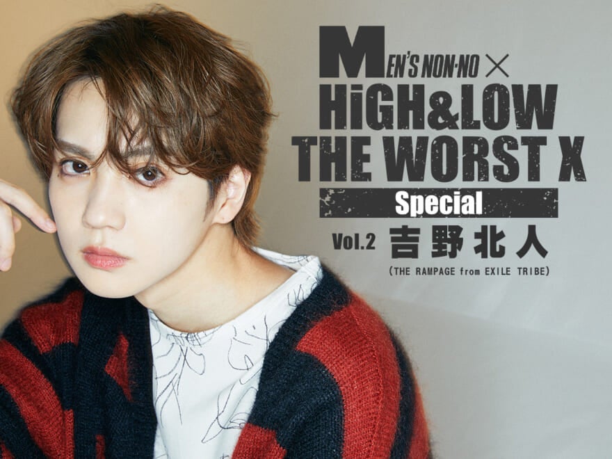 【吉野北人】『HiGH&LOW THE WORST X』ロングインタビュー！　かけがえのない絆をパワーに変えて