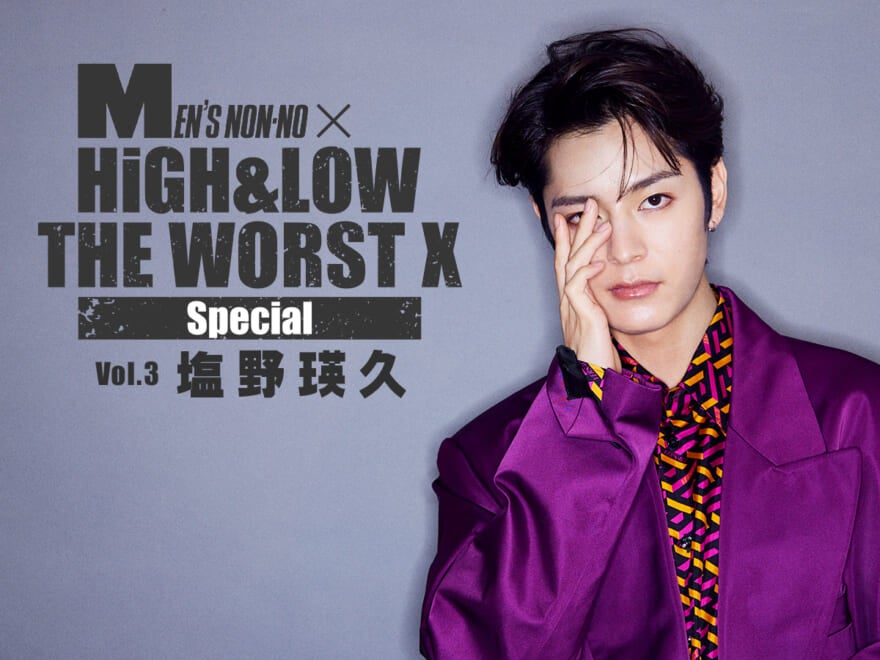 【塩野瑛久】青春を満喫した『HiGH&LOW THE WORST X』の撮影秘話を語りつくす！　再挑戦した小田島役への思いも！