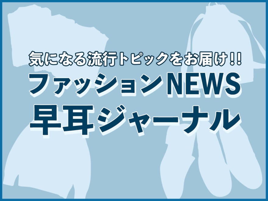 【2022AW】メンズトレンドトピック20　秋冬注目のファッションキーワードはこれだ！