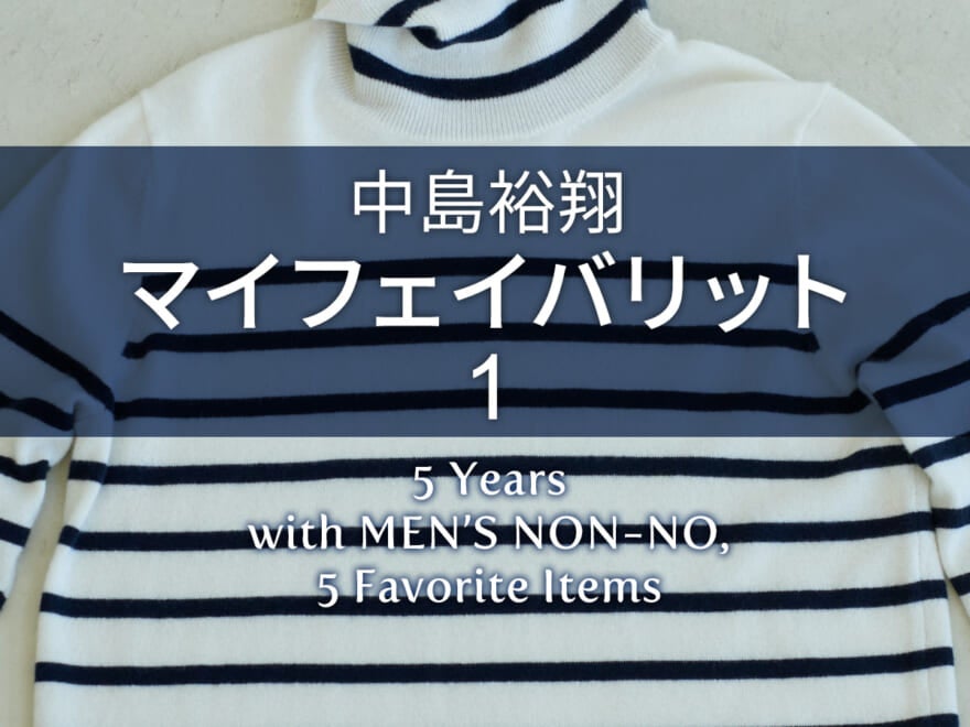 【中島裕翔 Favorite 1】カシミアの上質な手ざわりに夢中。中島裕翔は“ドヤれる”ニットを選ぶ！