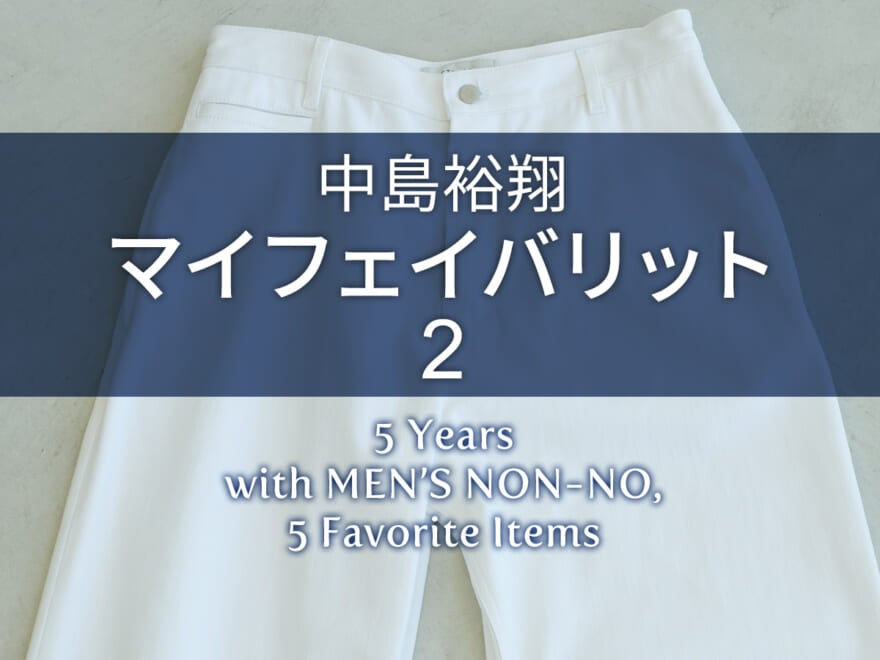 【中島裕翔 Favorite 2】デニム好きの中島裕翔が今注目するのは、ホワイトデニム！