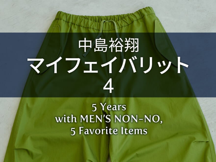 【中島裕翔 Favorite 4】“きれいだな”と中島裕翔が感じるカラーは、着こなしに取り入れたいグリーン