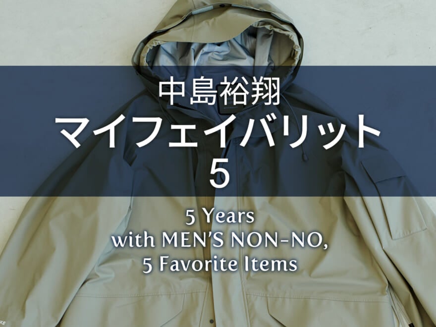 【中島裕翔 Favorite 5】雨の日が楽しみになる、という感覚を中島裕翔に教えてくれたレインコートの存在